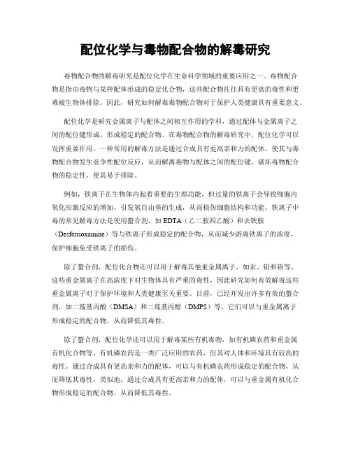 配位化学与毒物配合物的解毒研究
