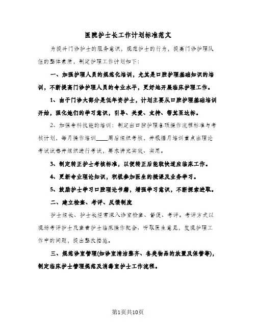 医院护士长工作计划标准范文（四篇）