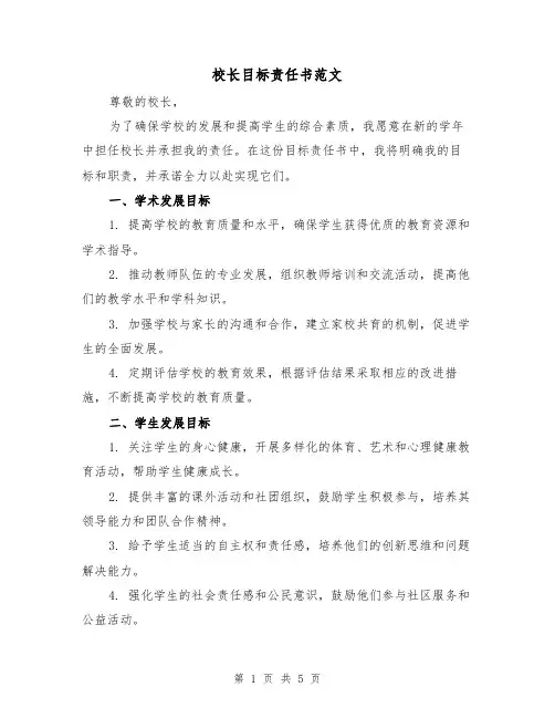 校长目标责任书范文（三篇）