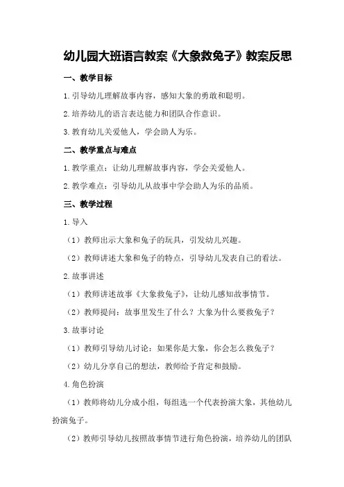 幼儿园大班语言教案《大象救兔子》教案反思