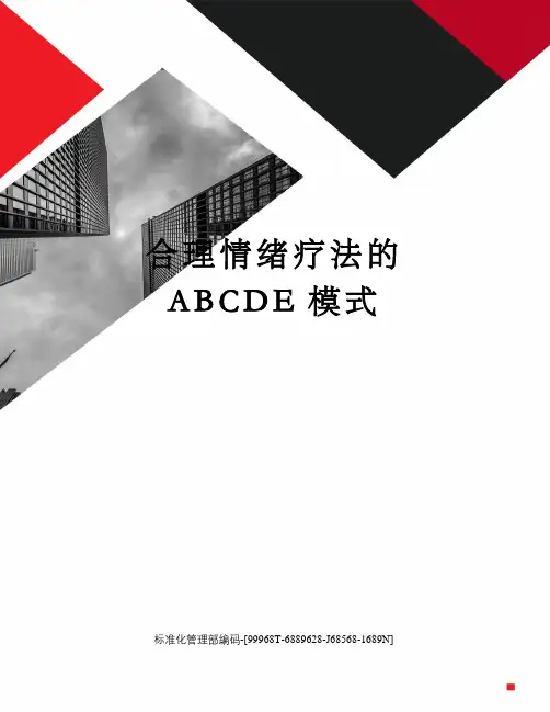 合理情绪疗法的ABCDE模式