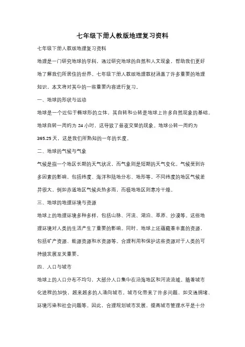 七年级下册人教版地理复习资料