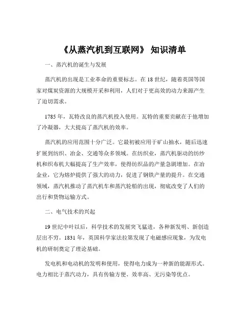 《从蒸汽机到互联网》 知识清单