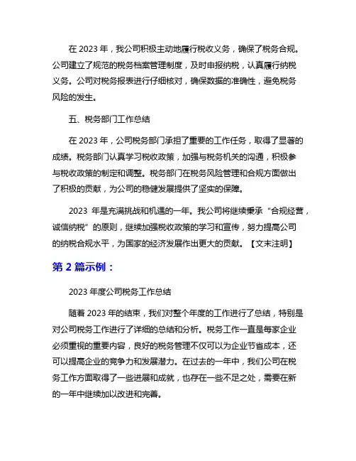 2023年度公司税务工作总结范文8篇