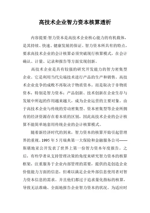 高技术企业智力资本核算透析
