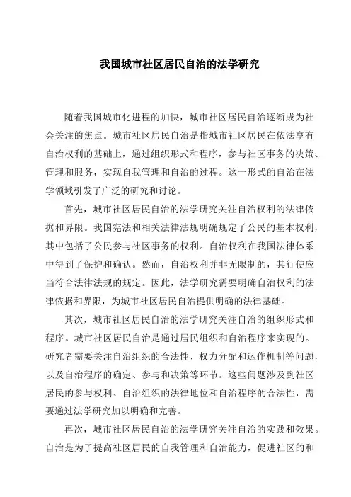 我国城市社区居民自治的法学研究