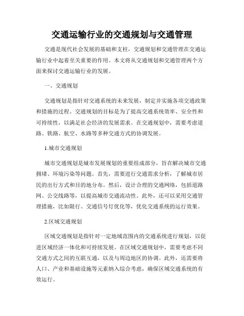 交通运输行业的交通规划与交通管理