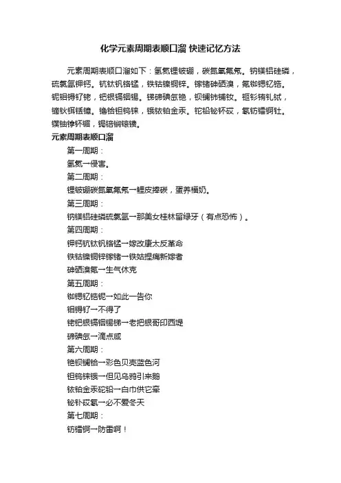化学元素周期表顺口溜快速记忆方法