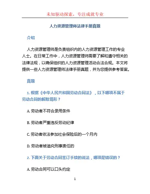 人力资源管理师法律手册真题