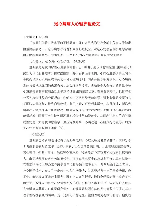 冠心病病人心理护理论文