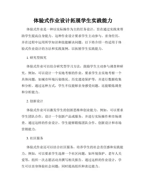 体验式作业设计拓展学生实践能力