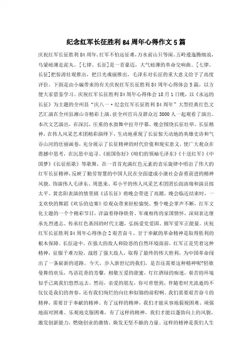 纪念红军长征胜利84周年心得作文5篇