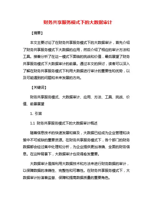 财务共享服务模式下的大数据审计