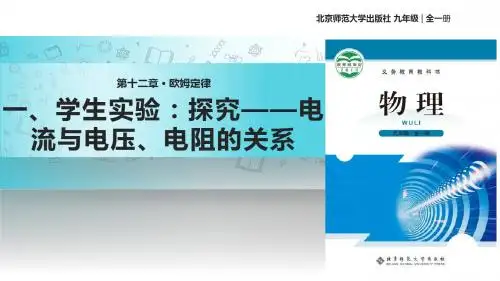 12.1《学生实验：探究——电流与电压、电阻的关系》2018