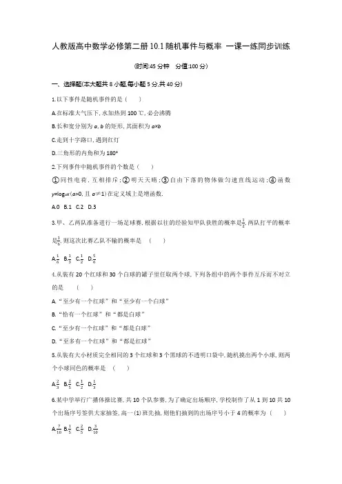 人教版高中数学必修第二册10.1随机事件与概率 一课一练 同步训练(含答案)