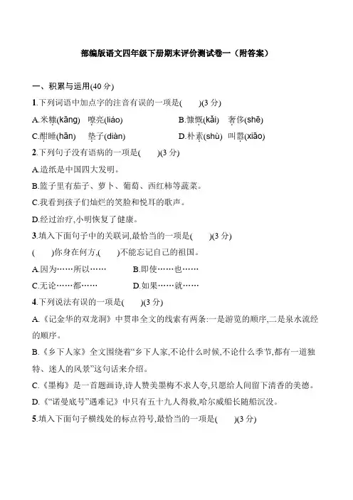 部编版语文四年级下册期末评价测试卷一(附答案)
