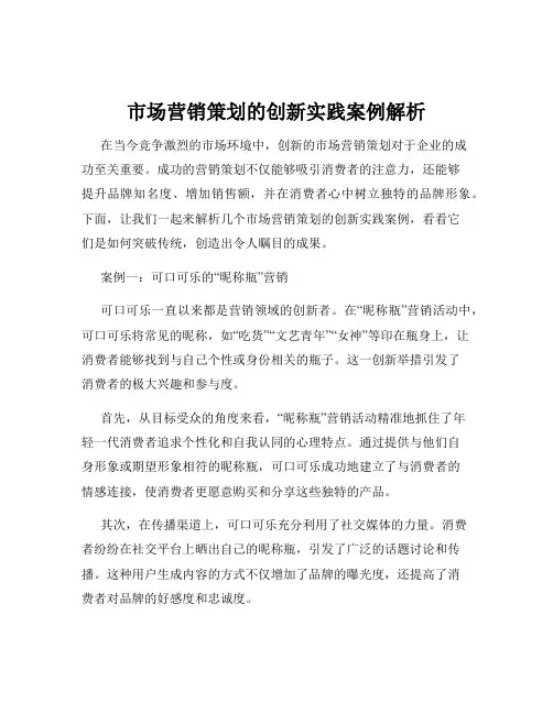 市场营销策划的创新实践案例解析