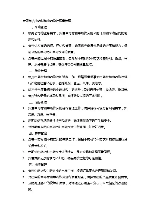 专职负责中药材和中药饮片质量管理