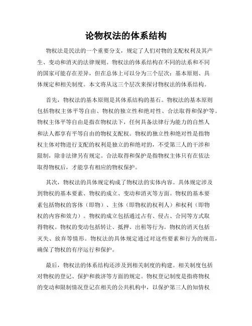 论物权法的体系结构