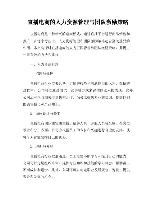 直播电商的人力资源管理与团队激励策略