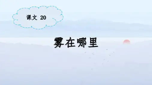 雾在哪里(课件)(共21张PPT)