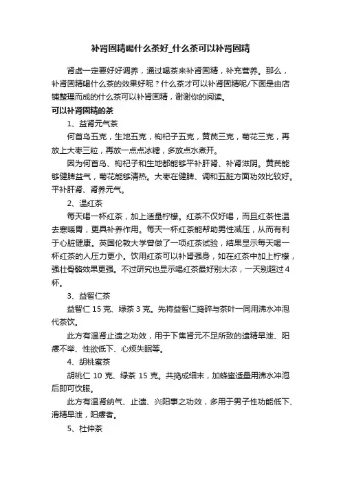 补肾固精喝什么茶好_什么茶可以补肾固精
