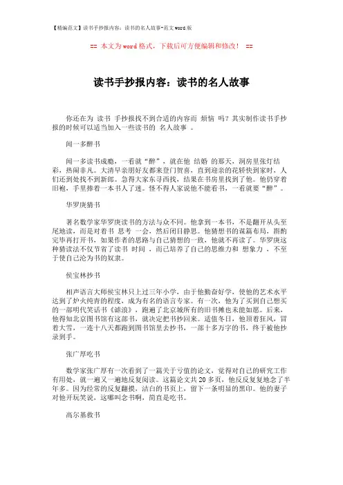 【精编范文】读书手抄报内容：读书的名人故事-范文word版 (2页)