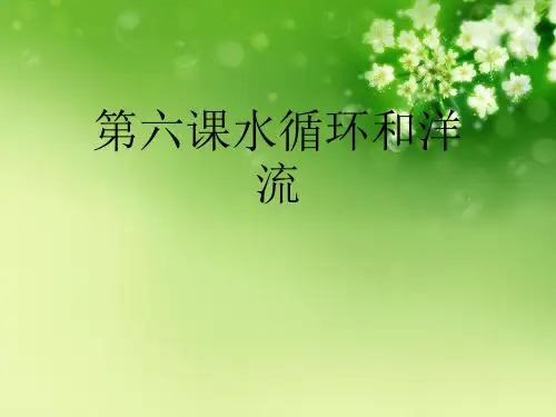 第六课水循环和洋流优秀课件