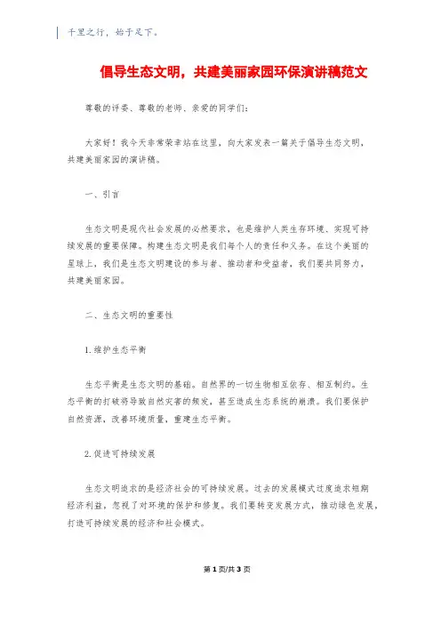 倡导生态文明,共建美丽家园环保演讲稿范文