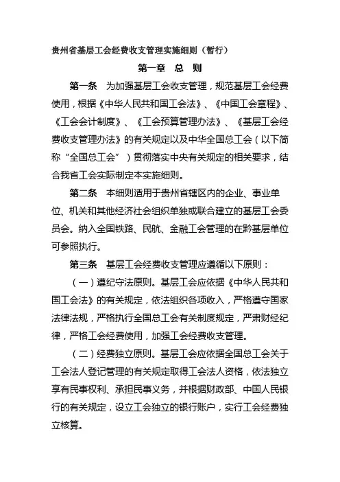 01.贵州省基层工会经费收支管理实施细则