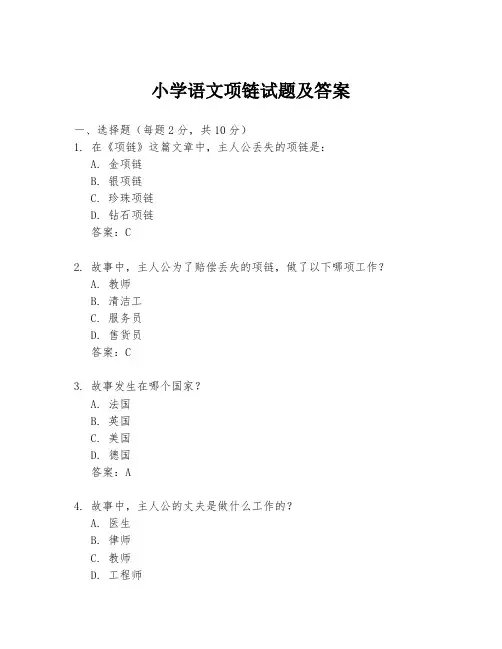 小学语文项链试题及答案