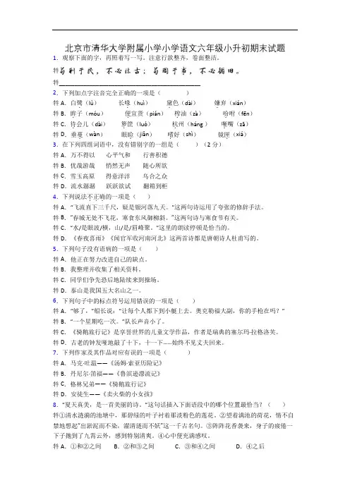 北京市清华大学附属小学小学语文六年级小升初期末试题