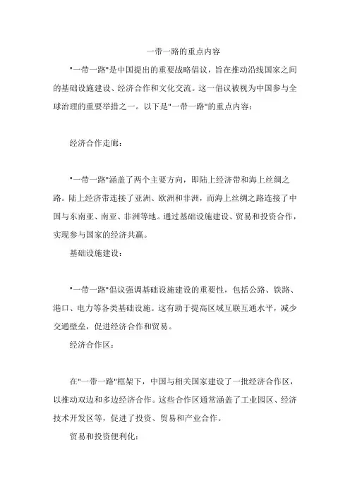 一带一路的重点内容