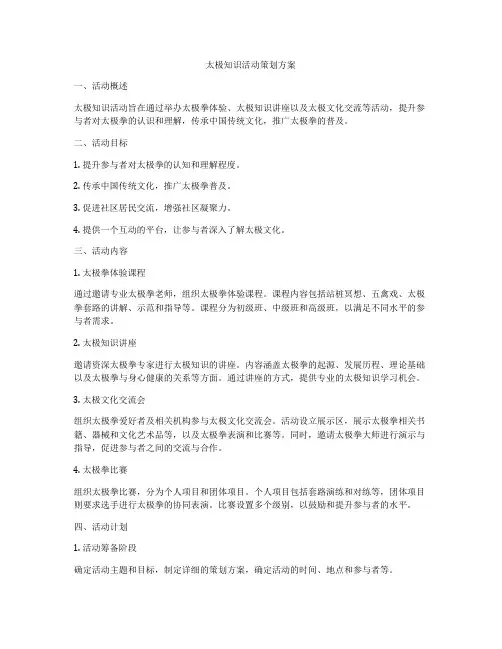 太极知识活动策划方案