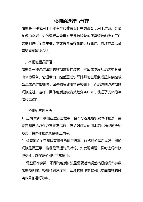 格栅的运行与管理