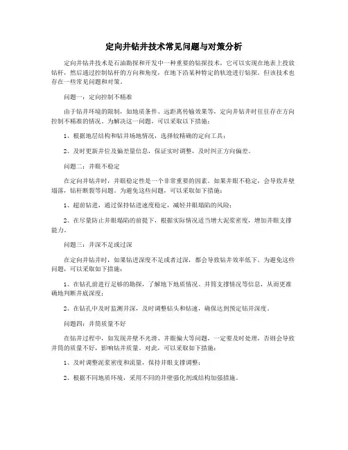 定向井钻井技术常见问题与对策分析