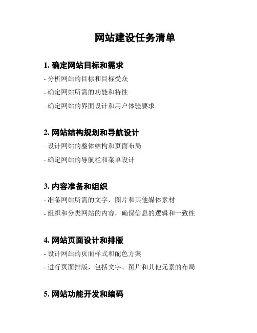 网站建设任务清单