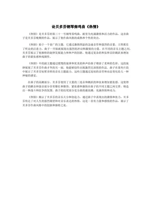 论贝多芬钢琴奏鸣曲《热情》