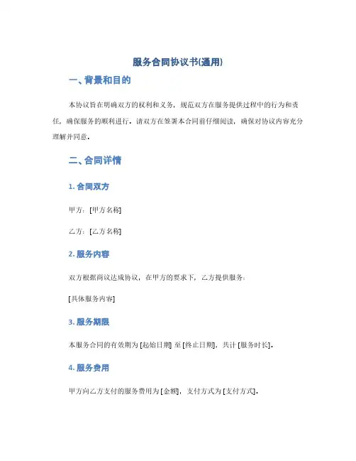 服务合同协议书(通用)(1范本)