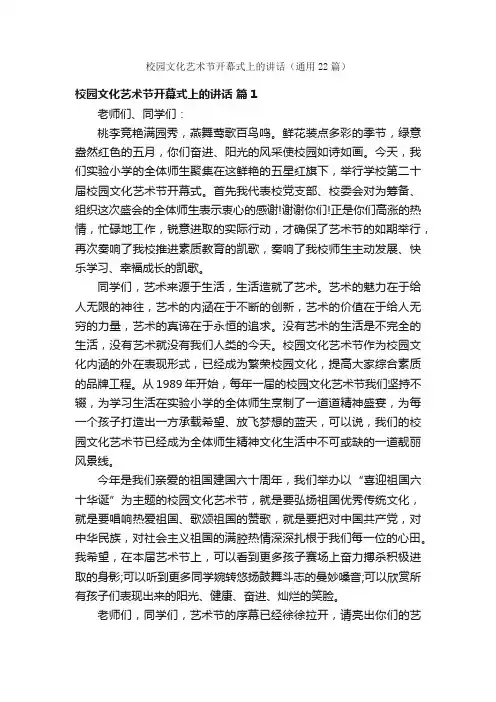 校园文化艺术节开幕式上的讲话（通用22篇）