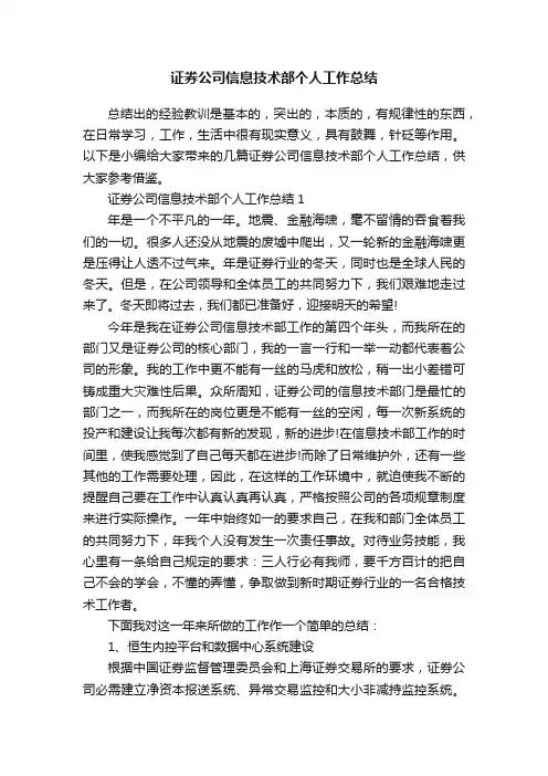 证券公司信息技术部个人工作总结