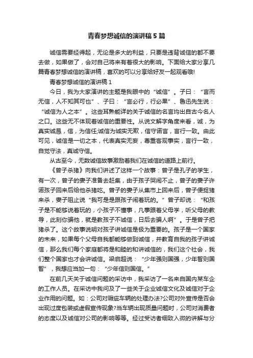 青春梦想诚信的演讲稿5篇