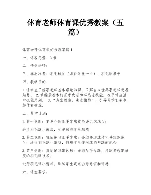 体育老师体育课优秀教案(五篇)