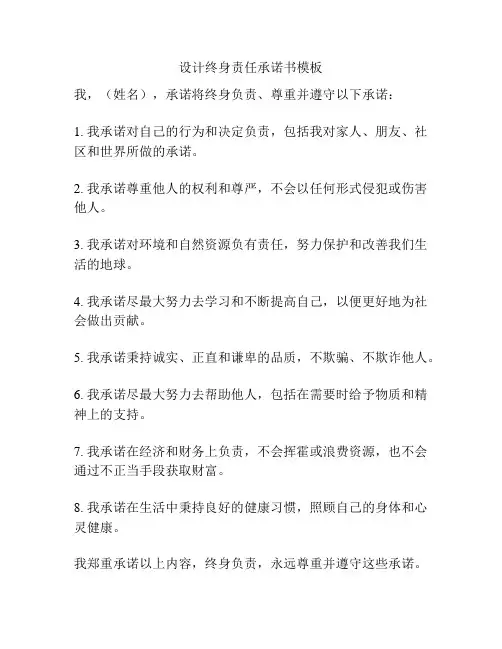 设计终身责任承诺书模板