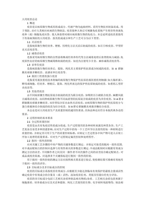 人用疫苗总论