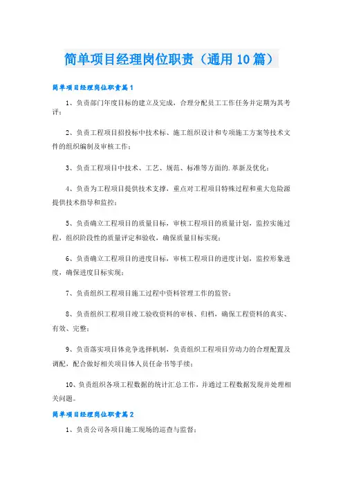 简单项目经理岗位职责(通用10篇)