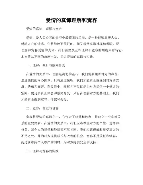 爱情的真谛理解和宽容