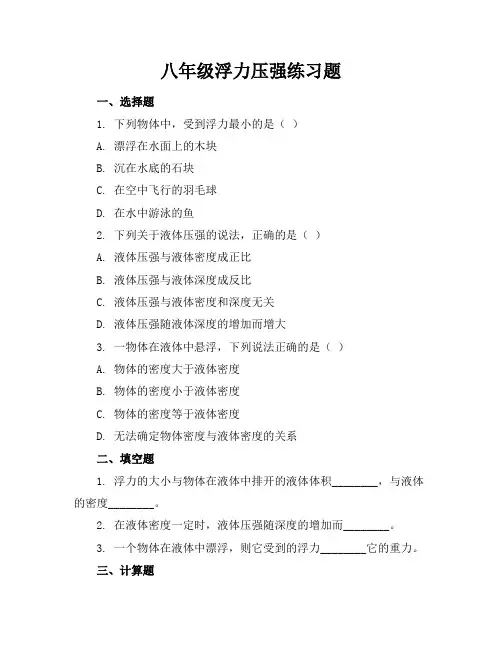 八年级浮力压强练习题