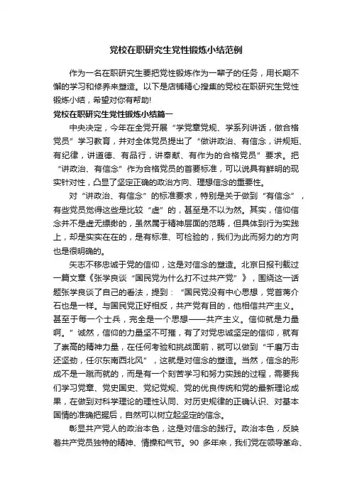 党校在职研究生党性锻炼小结范例