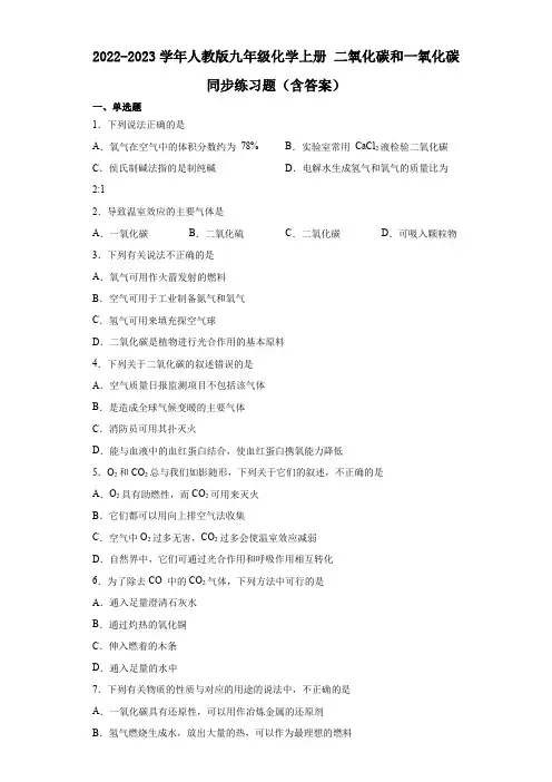 2022-2023学年人教版九年级化学上册 二氧化碳和一氧化碳 同步练习题(含答案)